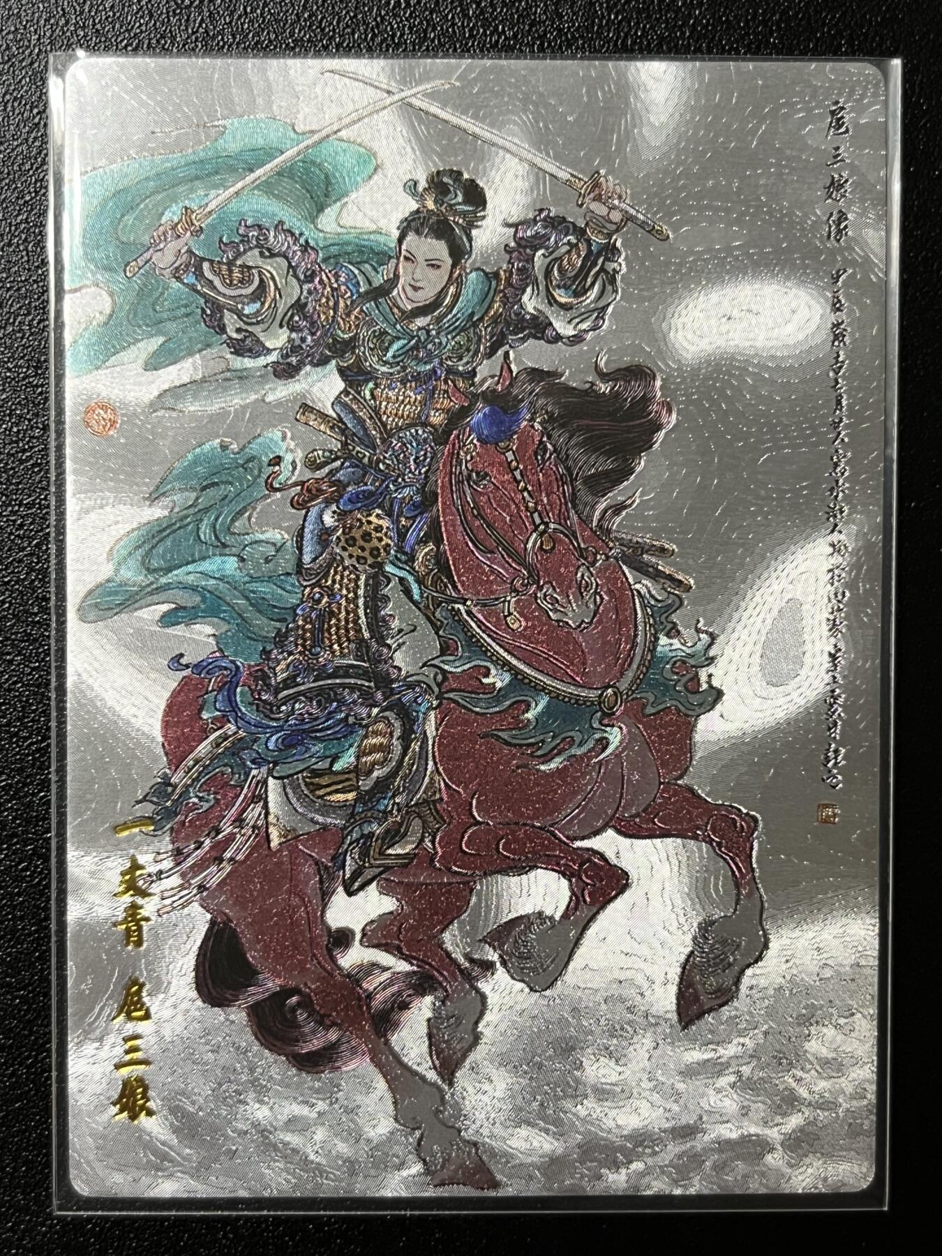 跨世纪的玩卡者们第2期（No.390之前基本为小浣熊水浒卡） 小浣熊30周年水浒传大粗闪卡 李云中扈三娘