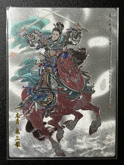 跨世纪的玩卡者们第2期（No.390之前基本为小浣熊水浒卡） - 小浣熊30周年水浒传大粗闪卡 李云中扈三娘