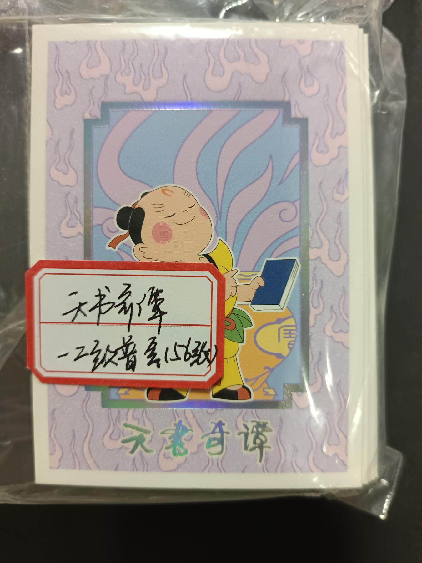 天玑星卡拍第115期《8.21周四截拍》持续收拍收评中 满赠卡需备注 卡星 天书奇谭 一二级普套 五十六张