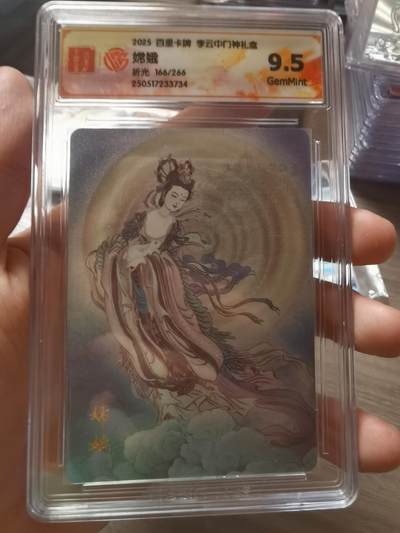 阳大大卡牌拍卖第68期（持续收拍品，周五晚上九点截拍，进群福利早知道） - 7.李云中门神嫦娥166/266