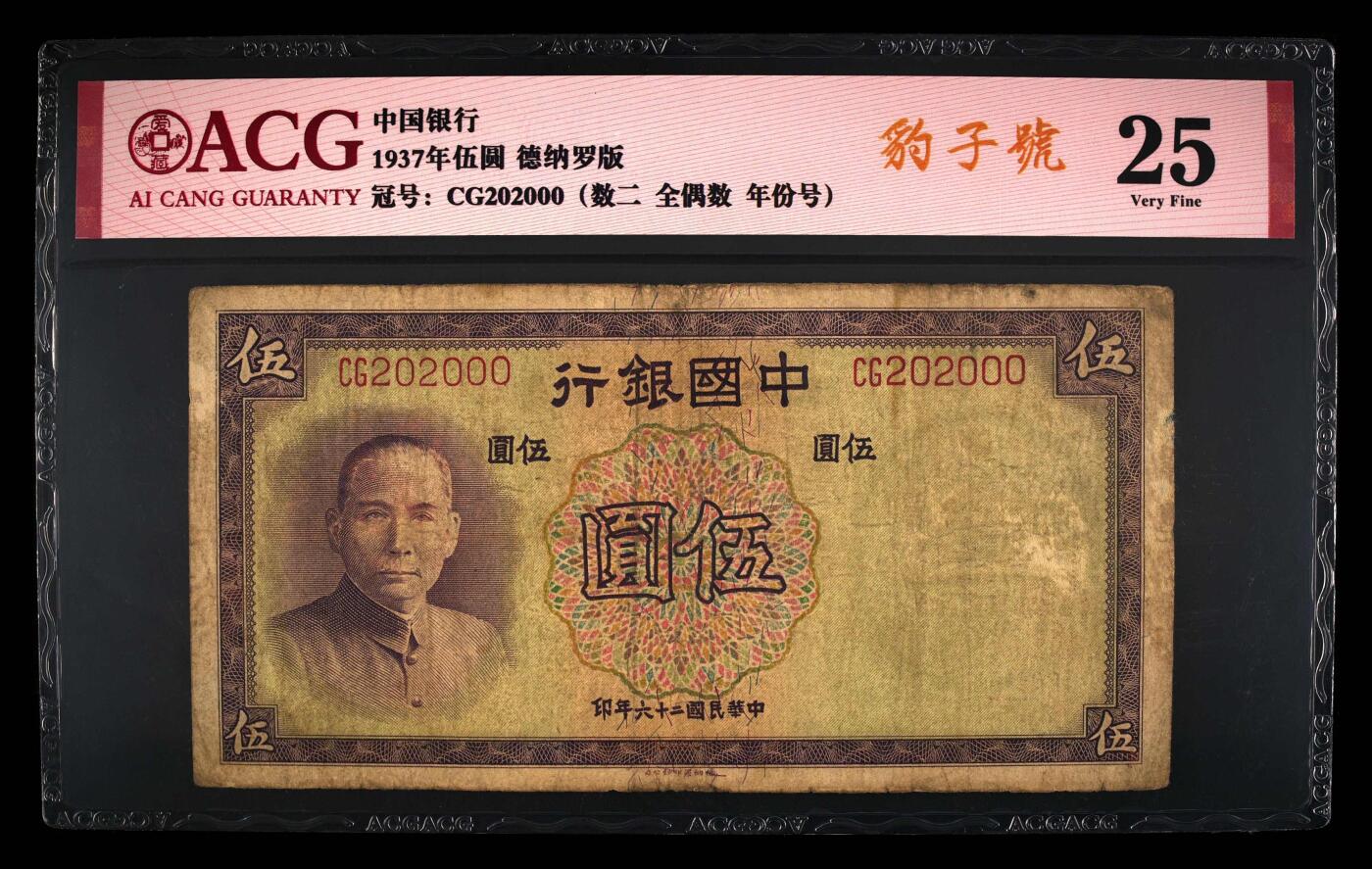 爱藏评级民国币中国银行1937年五元孙像数二全偶豹子号