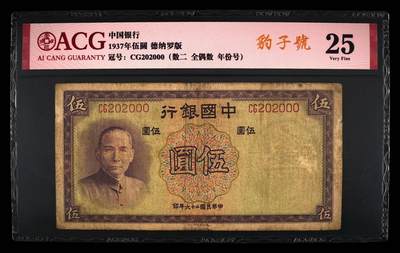 爱藏评级民国币中国银行1937年五元孙像数二全偶豹子号 - 爱藏评级民国币中国银行1937年五元孙像数二全偶豹子号