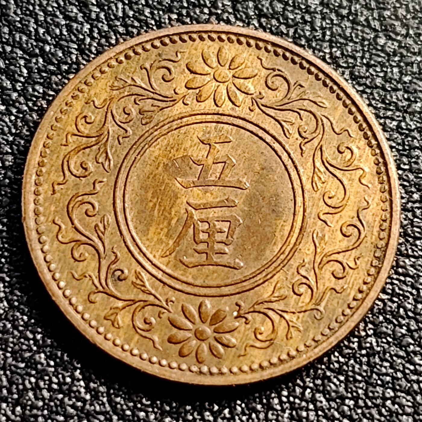 泉币菌-第91场-精品福利场 带铜底光 少见 日本梧桐五厘铜币 大正七年 1918年
