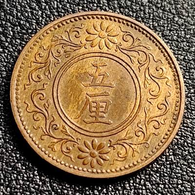 泉币菌-第91场-精品福利场 - 带铜底光 少见 日本梧桐五厘铜币 大正七年 1918年