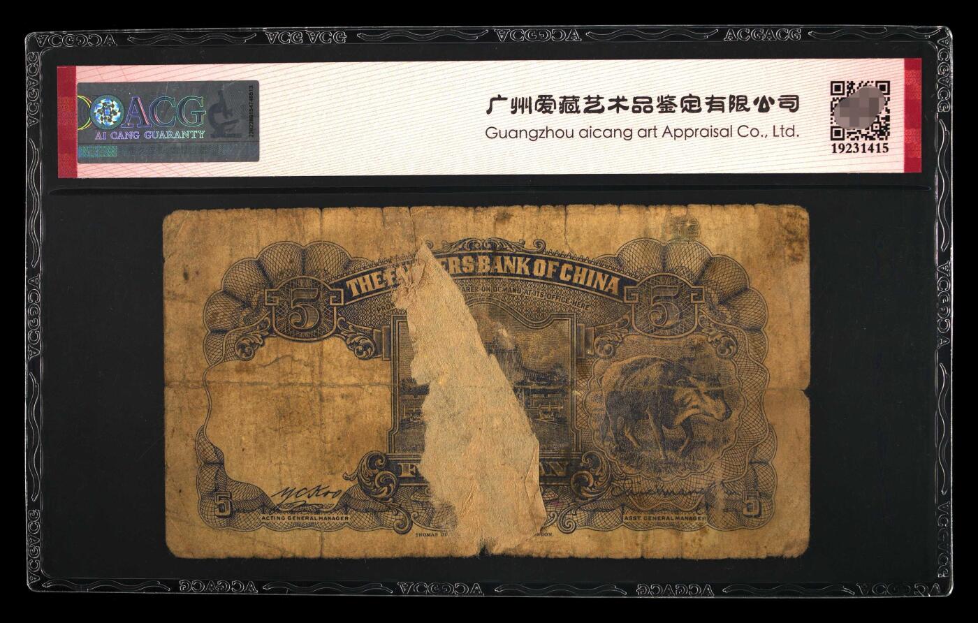 爱藏评级民国币中国农民银行1941年五元孙像豹子号