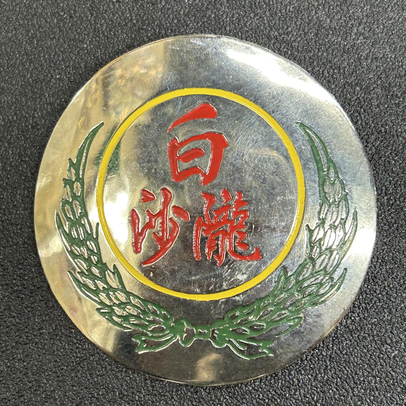 西秦中古拍卖第五十五期 泰国潮州华人组织徽章 白沙陇同乡会证章 大型