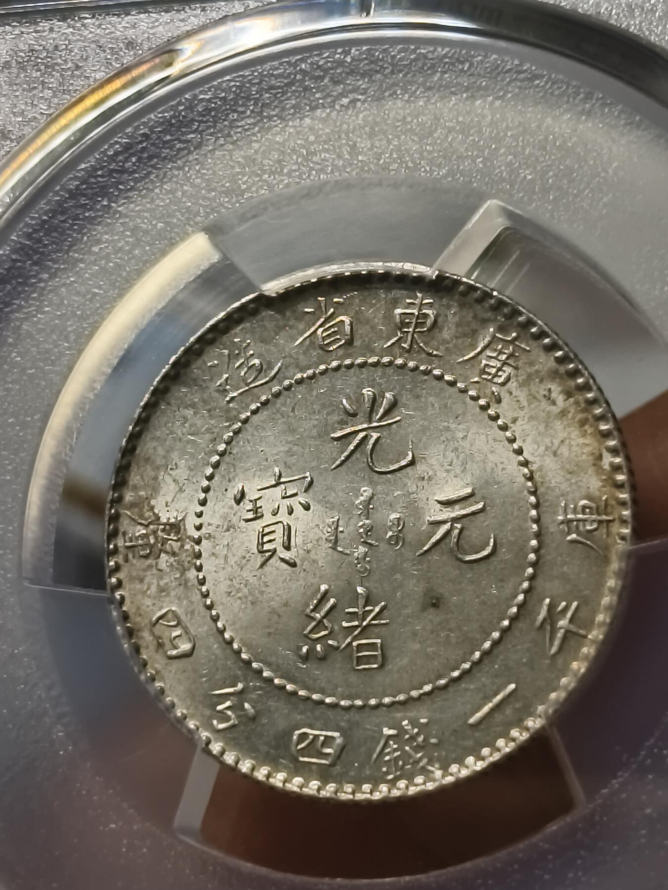 老银元专场（少量铜钱铜元） 广东光绪二角，pc评级63
