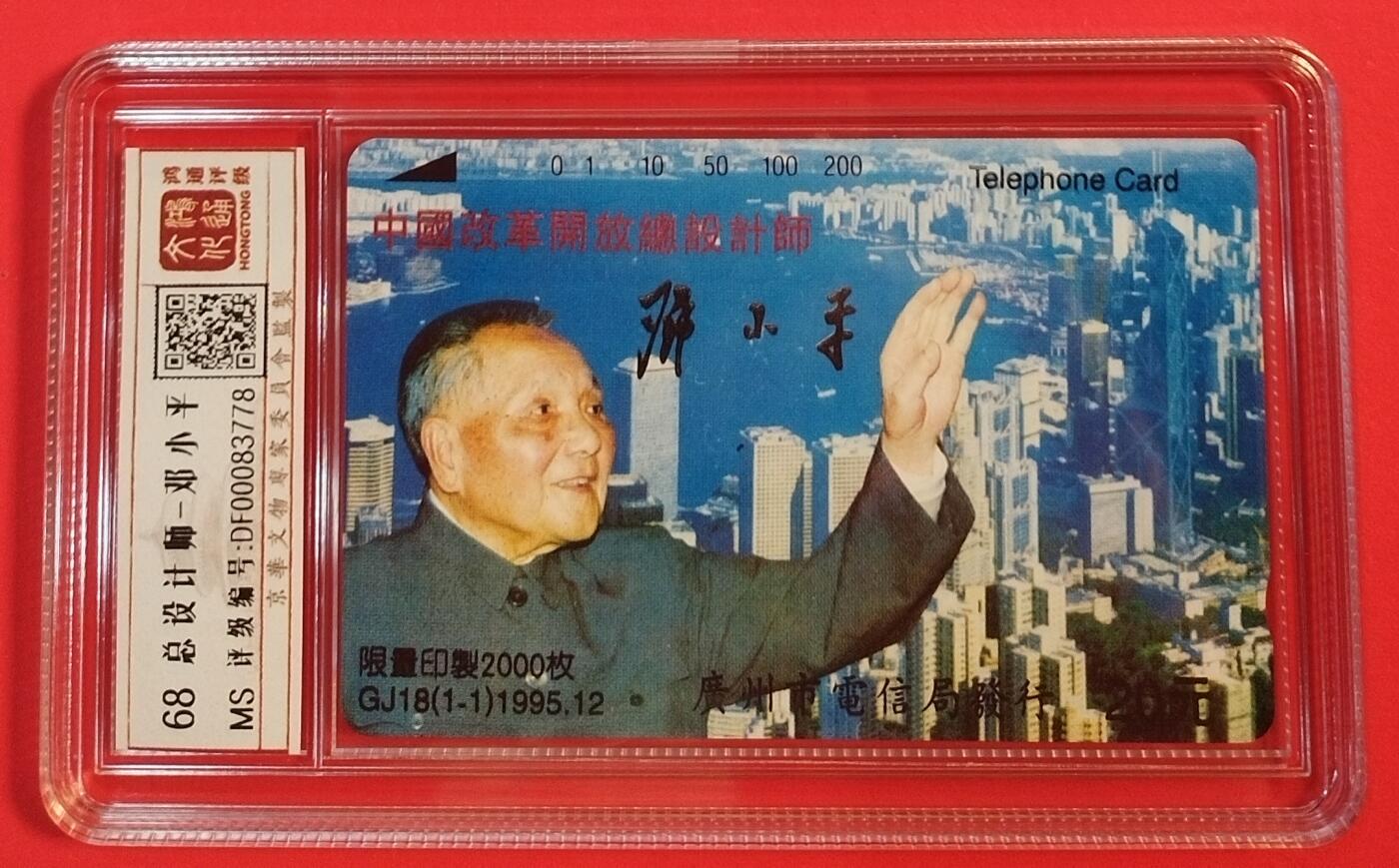 《鸿通俱乐部》拍卖第51期 8月20日21：00延时节拍 广州田村新卡《改革开放总设计师》1全 鸿通 68分