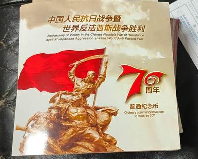 0起加1，放漏，无佣金 - 非常稀少的抗日战争胜利70周年纪念币，证书编号1270140