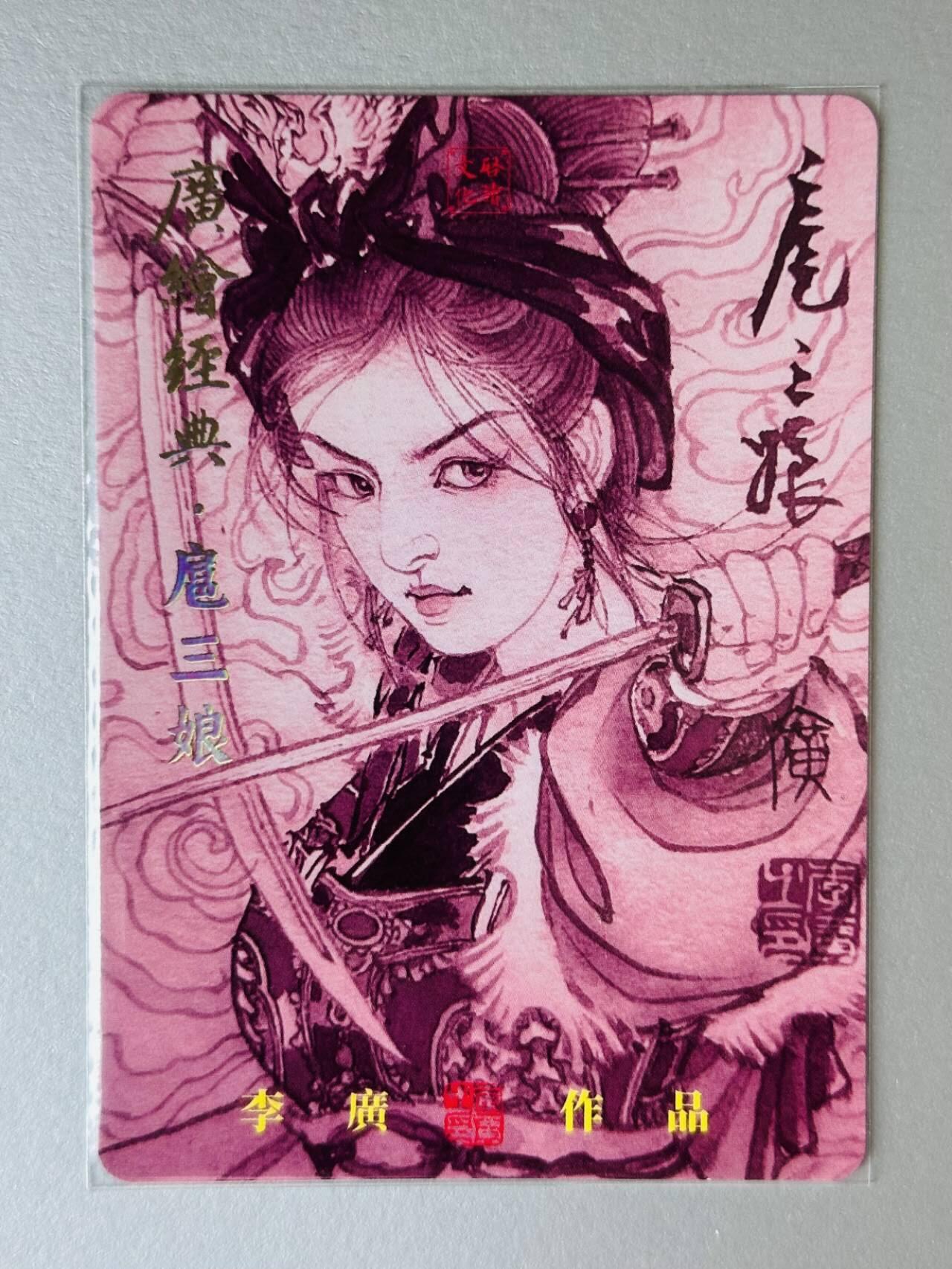 龙虎卡牌第五十一场 （无佣金，满120包邮，欢迎送拍） 【亲签 编号30】 粗闪卡 启读文化 李广  广绘经典-扈三娘