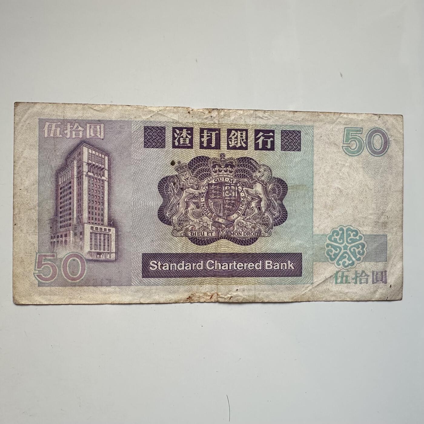 🌹外币初藏🌹🐯2025年第91场  每周二四六晚8️⃣点 接代拍 香港渣打¥50