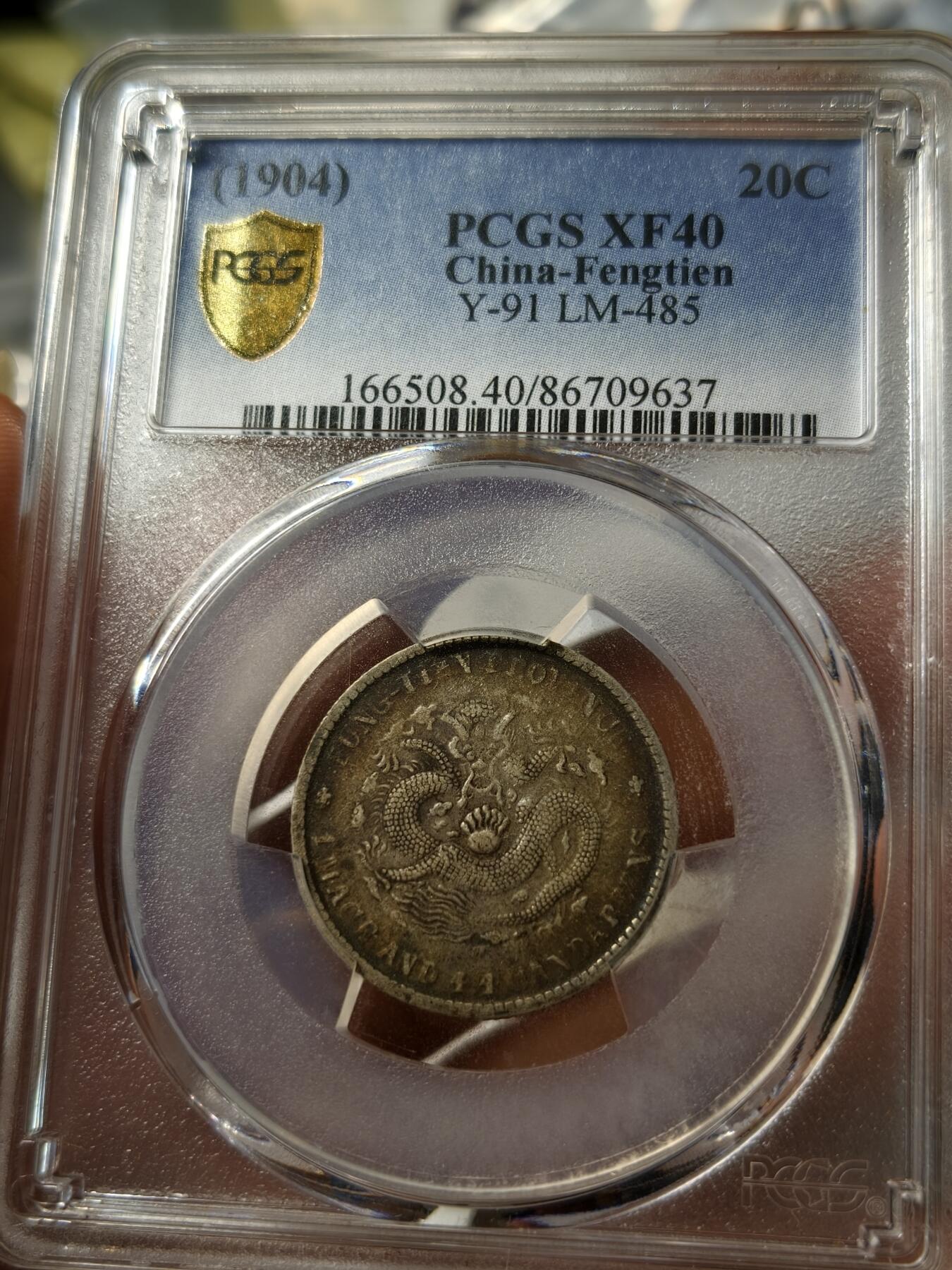 老银元专场（少量铜钱铜元） 奉天甲辰二角，pc评级xf40