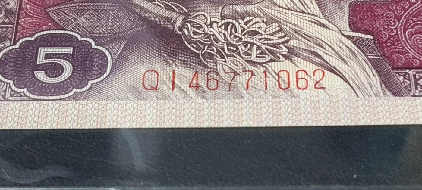 各种钱币拍场，可寄存满二百包邮 🔥 🔥至尊国辉🔥🔥钱坤评级  至尊国辉满版中国红、 QI46771062，国辉荧光顶级流水，懂流水的秒懂！