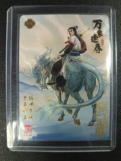 天玑星卡拍第115期《8.21周四截拍》持续收拍收评中 满赠卡需备注 - 【亲签卡】卡游 万龙谷 万象逢春