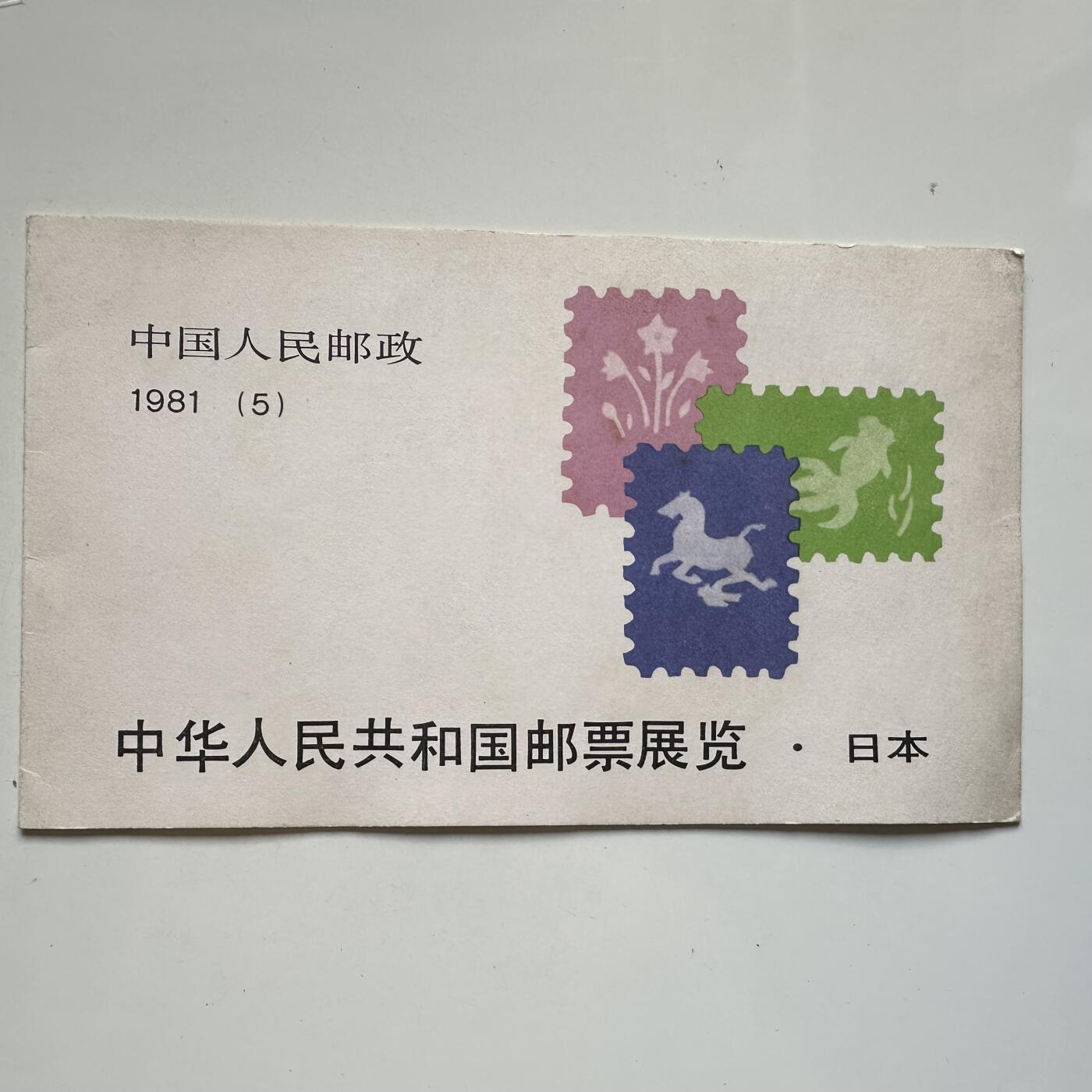 🌹外币初藏🌹🐯2025年第91场  每周二四六晚8️⃣点 接代拍 1981年日本邮展小本票