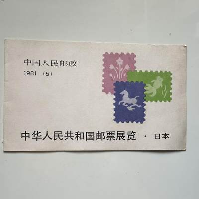🌹外币初藏🌹🐯2025年第91场  每周二四六晚8️⃣点 接代拍 - 1981年日本邮展小本票