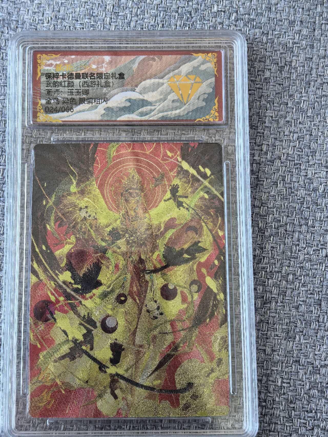 龙虎卡牌第五十一场 （无佣金，满120包邮，欢迎送拍） 【编号24】粗闪评级卡 卡德曼联名礼盒  玉玉卿 - 金乌（异色）  024/066