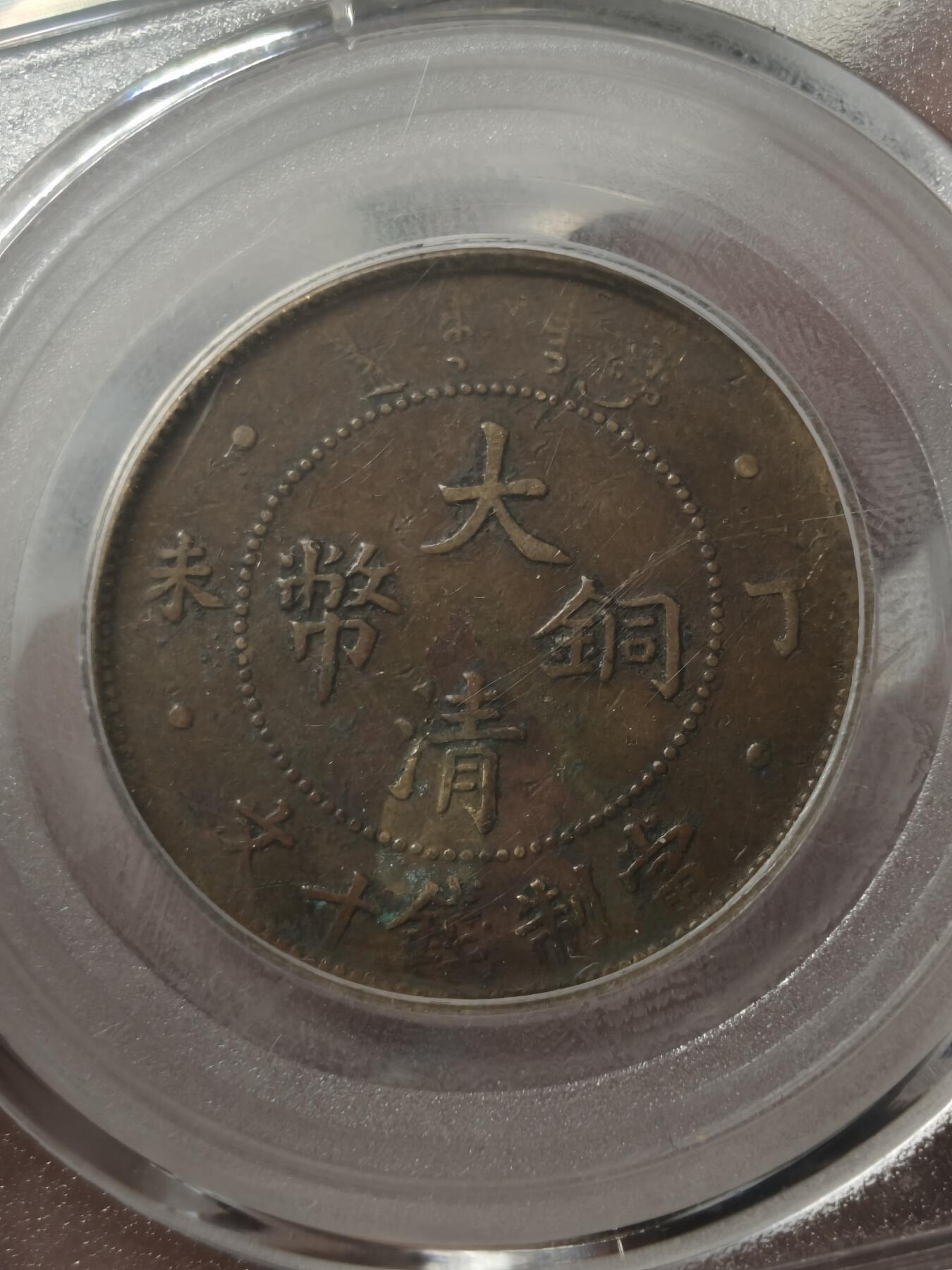 老银元专场（少量铜钱铜元） 公博评级铜币一组（四枚）