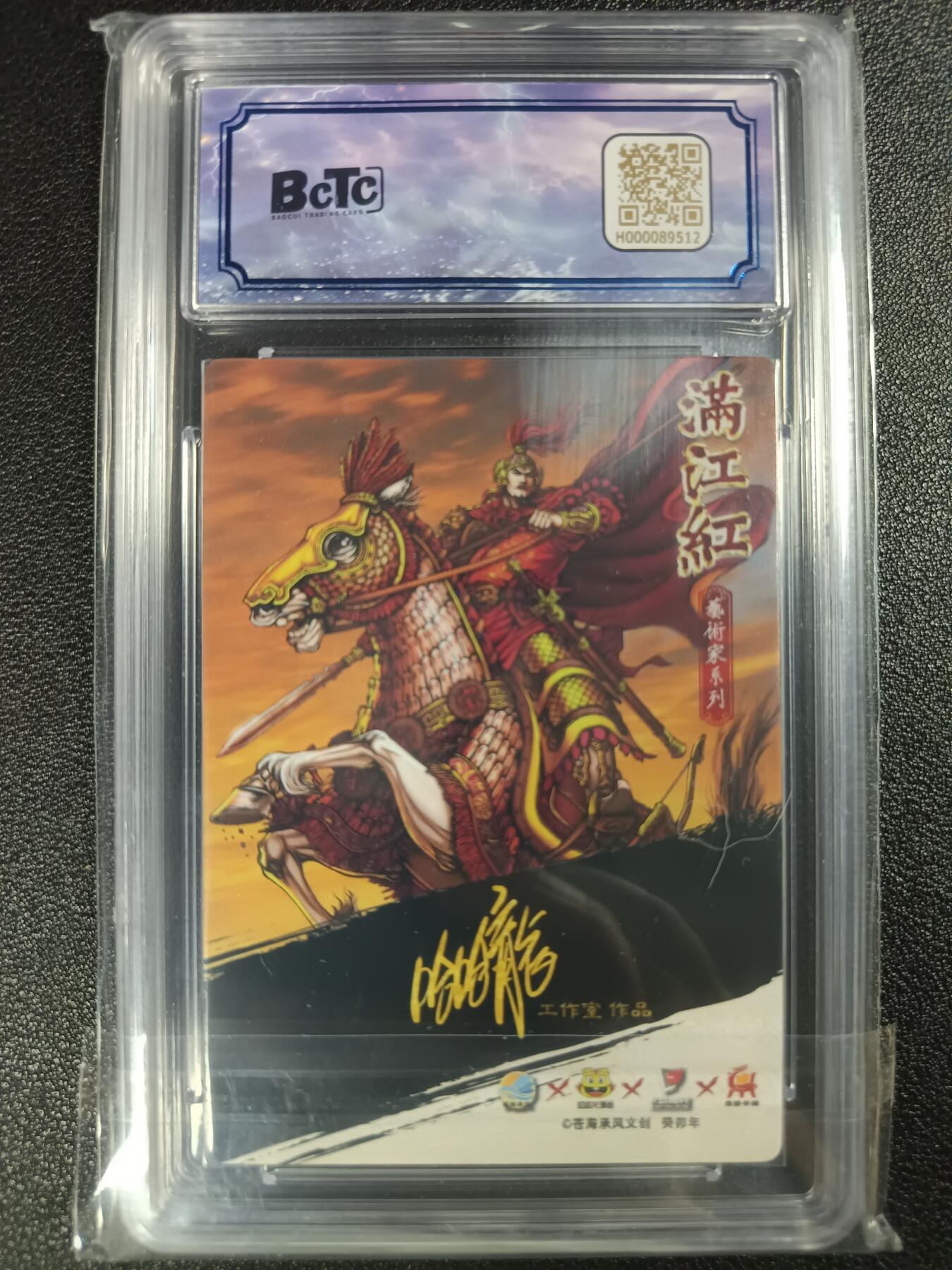 天玑星卡拍第115期《8.21周四截拍》持续收拍收评中 满赠卡需备注 【亲签卡】苍海承风文创 满江红艺术家 哈哈龙工作室 岳飞 020/025 保粹9.5 AUTO10