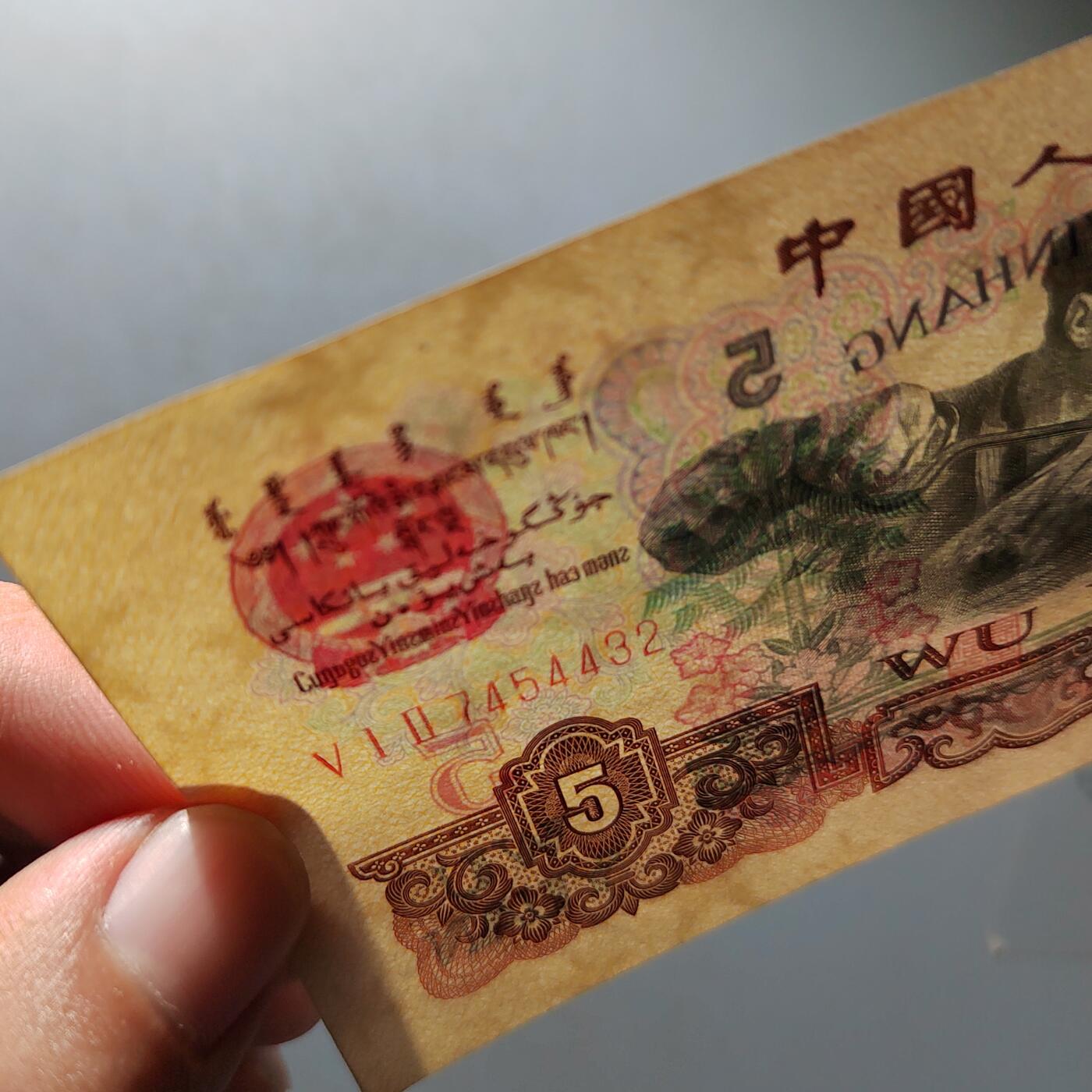 PCAI钱币20-488  人民币纸币纸品小专场  五元