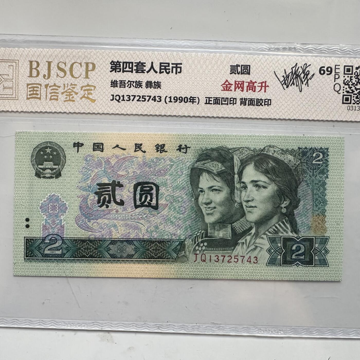 🌹外币初藏🌹🐯2025年第91场  每周二四六晚8️⃣点 接代拍 第4版贰元 金网高升