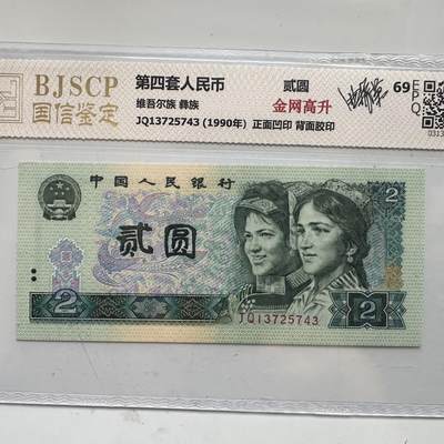 🌹外币初藏🌹🐯2025年第91场  每周二四六晚8️⃣点 接代拍 - 第4版贰元 金网高升