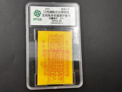 8月18日 符卡 明信片专场 - 众诚评级溯源 生肖兔 符卡 号段255