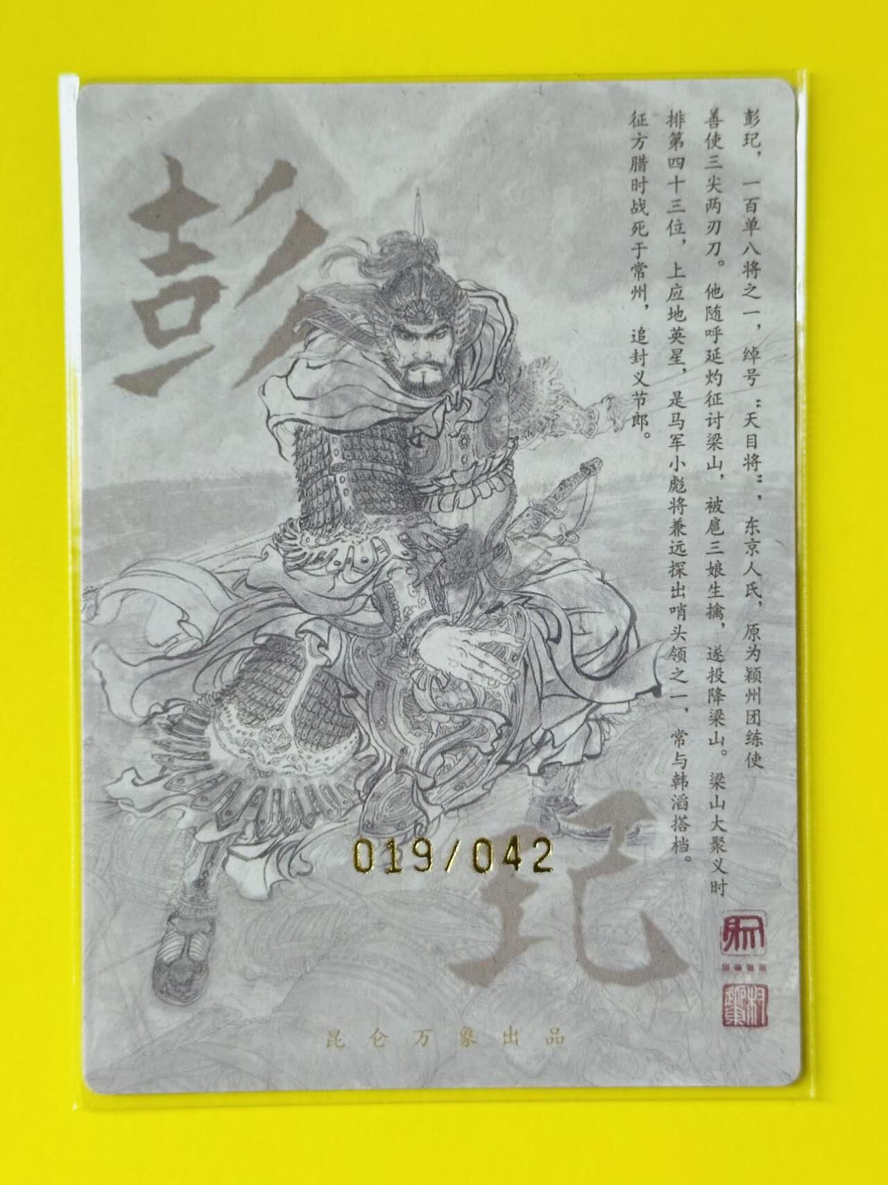 龙虎卡牌第五十一场 （无佣金，满120包邮，欢迎送拍） 【亲签 编号19】 粗闪卡 昆仑万象 权迎东 上色签绘水浒传 - 彭玘