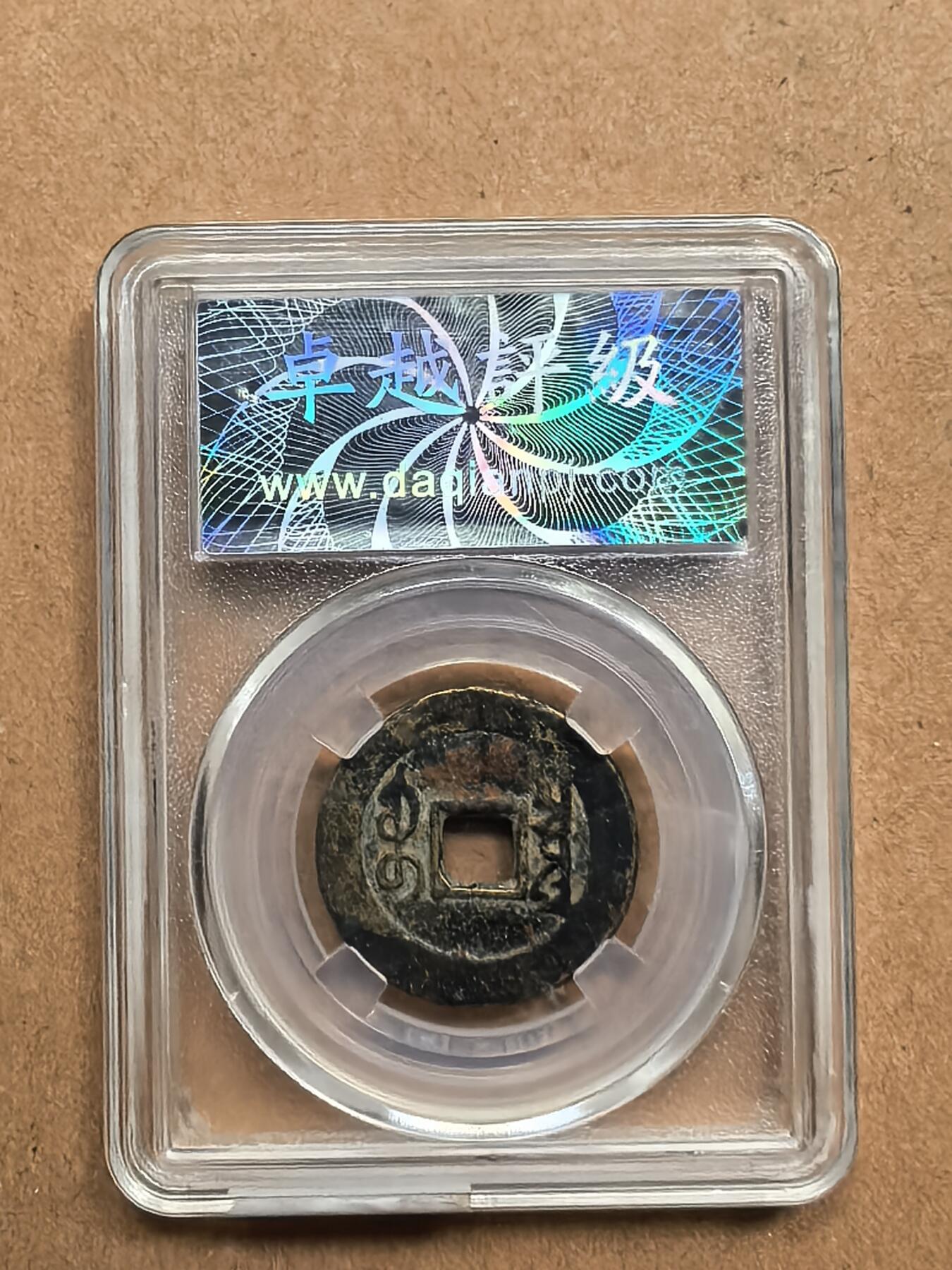 雍正通宝四芼乡出头宝