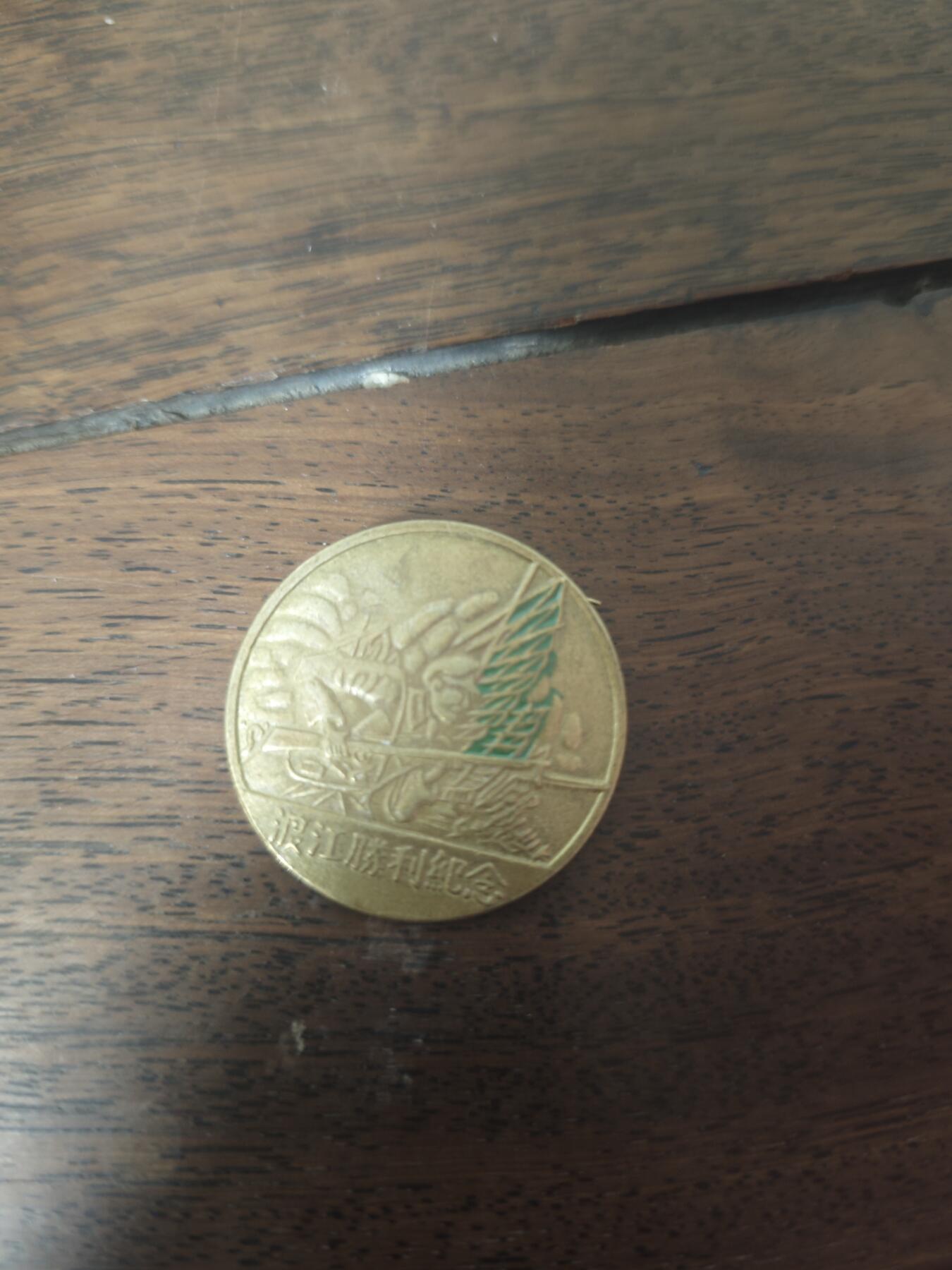 纪念勋章