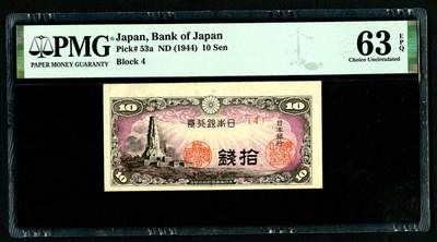 沧河堂009（无佣金，违约拉黑） - 日本银行券 十元 PMG64EPQ