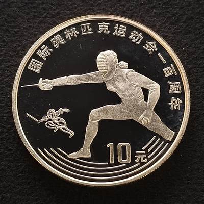 【全场包邮】纯粹捡漏拍454场 - 中国1993年10元奥运百年击剑精制克朗型纪念银币