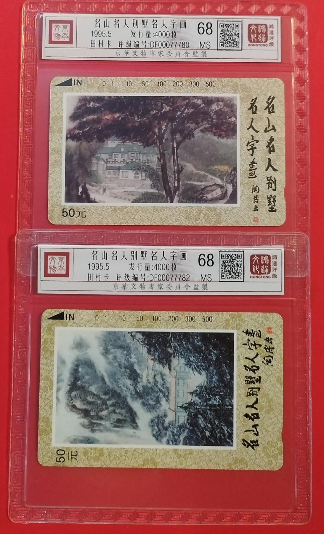 《鸿通俱乐部》拍卖第51期 8月20日21：00延时节拍 江西田村新卡《名人名山名别墅散卡2枚》 鸿通 68分*2