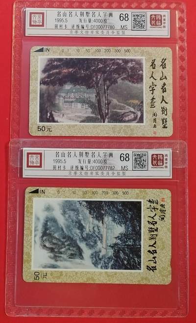 《鸿通俱乐部》拍卖第51期 8月20日21：00延时节拍 - 江西田村新卡《名人名山名别墅散卡2枚》 鸿通 68分*2