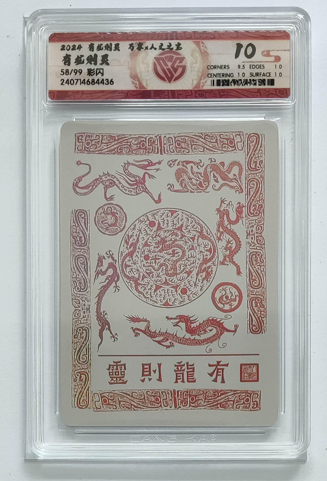 阳大大卡牌拍卖第68期（持续收拍品，周五晚上九点截拍，进群福利早知道） 有龙则灵彩闪58/99，10分评级卡