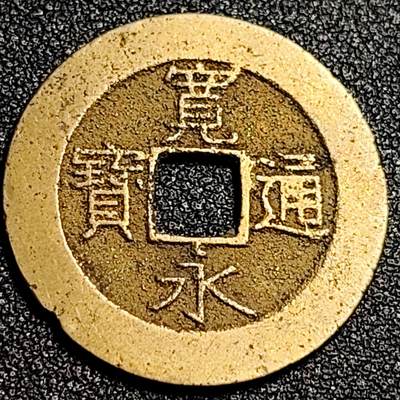 泉币菌-第92场-精品福利场 - 美品 日本宽永通宝背21水 28mm宽 1.2mm 厚 批量里面挑的