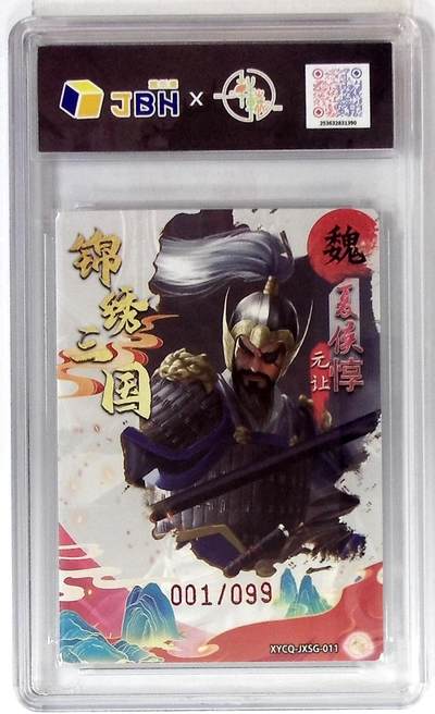 粤A卡牌第10期（9月17日22:00截拍） 【首编限编】轩辕春秋 锦绣三国2 梦幻灵光 夏侯惇 001/099