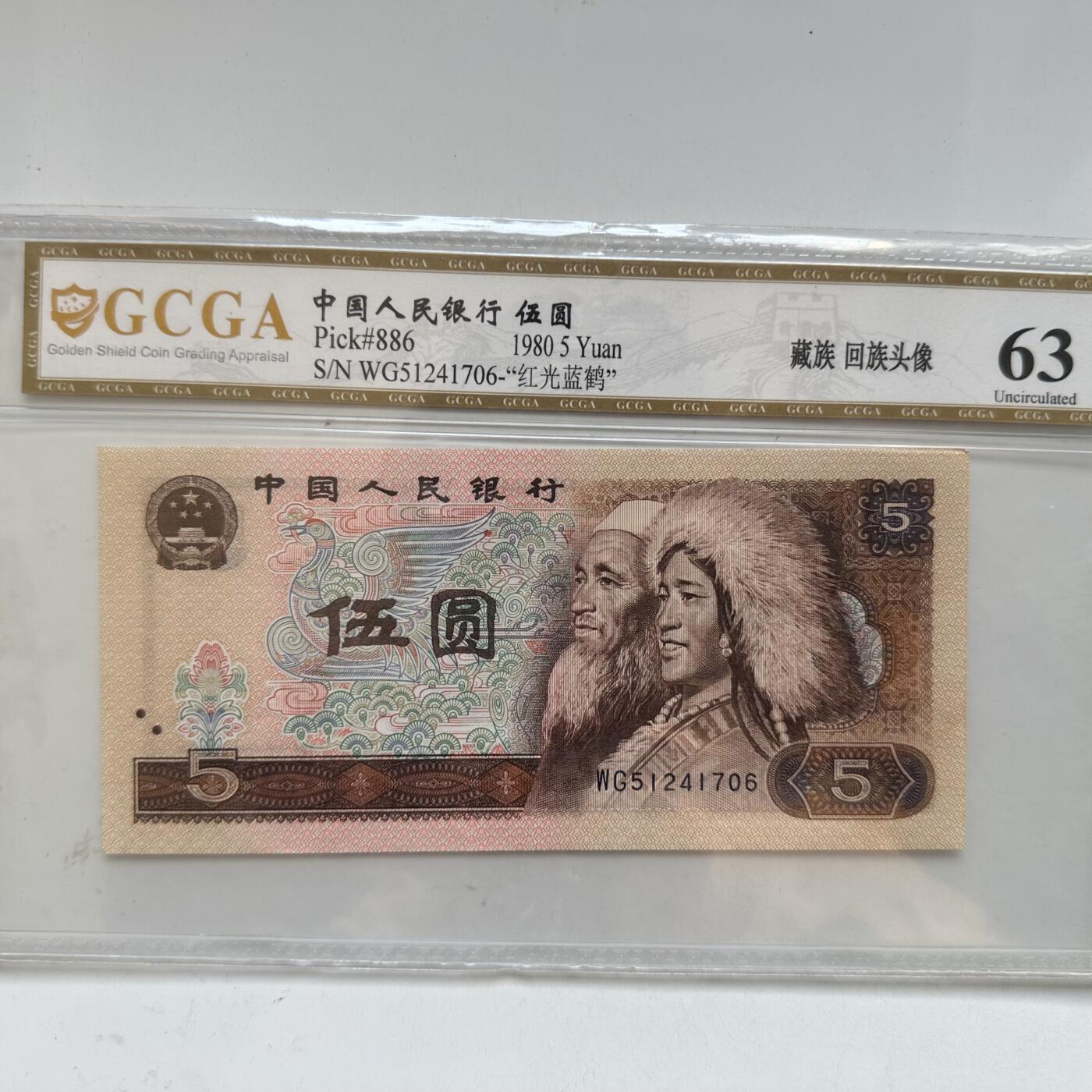🌹外币初藏🌹🐯2025年第91场  每周二四六晚8️⃣点 接代拍 1980年伍元 红光蓝鹤