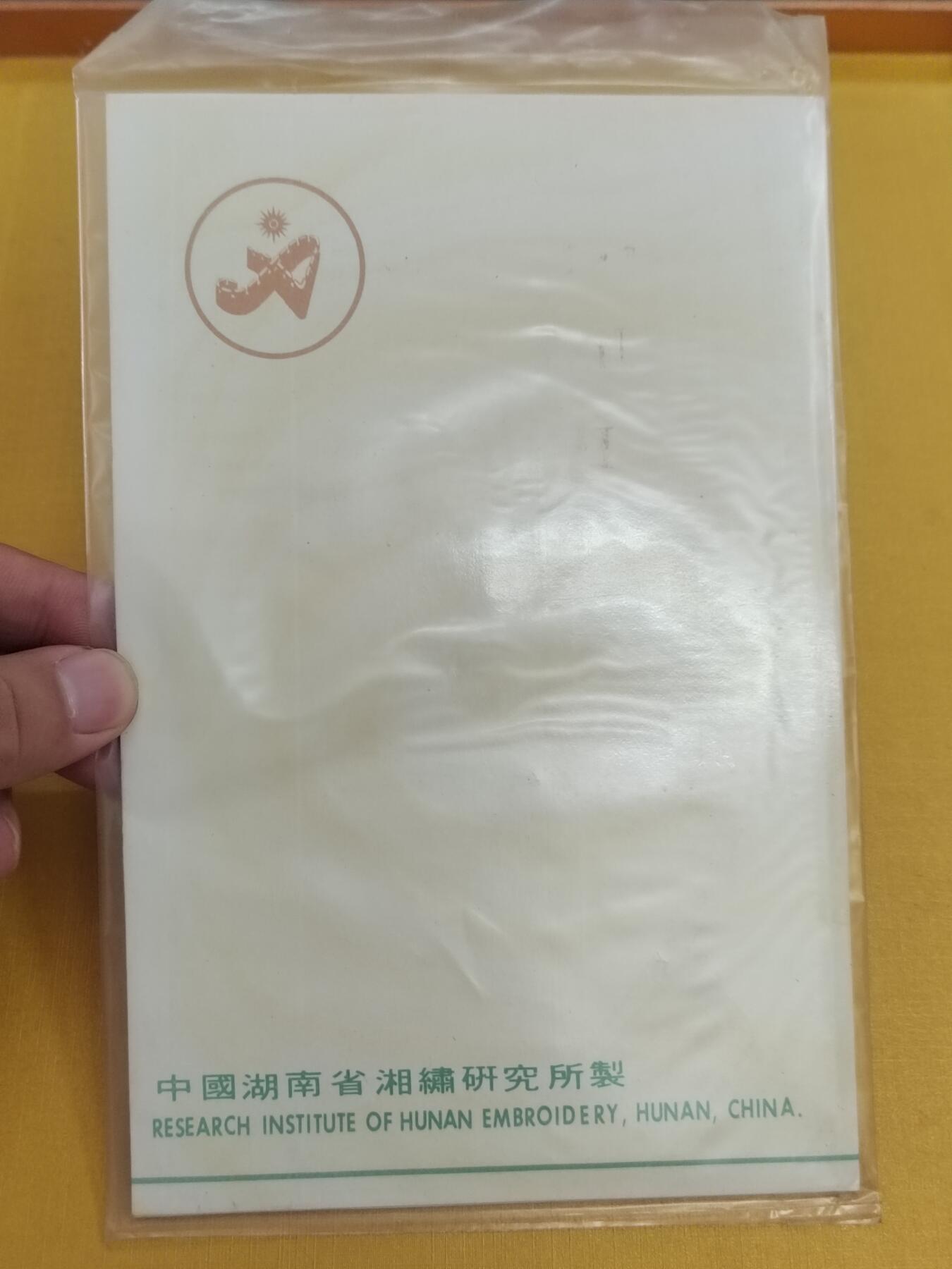 PCAI钱币20-488  人民币纸币纸品小专场 1990亚运会湘锈