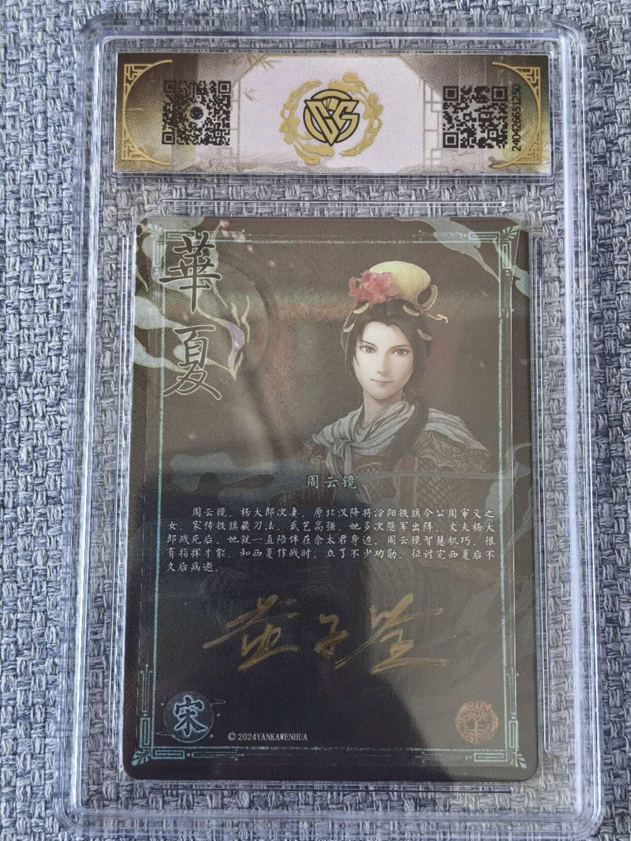 龙虎卡牌第五十一场 （无佣金，满120包邮，欢迎送拍） 【亲签】粗闪评级卡  焱卡文化  华夏  黄子鉴 - 周云镜  9.5分