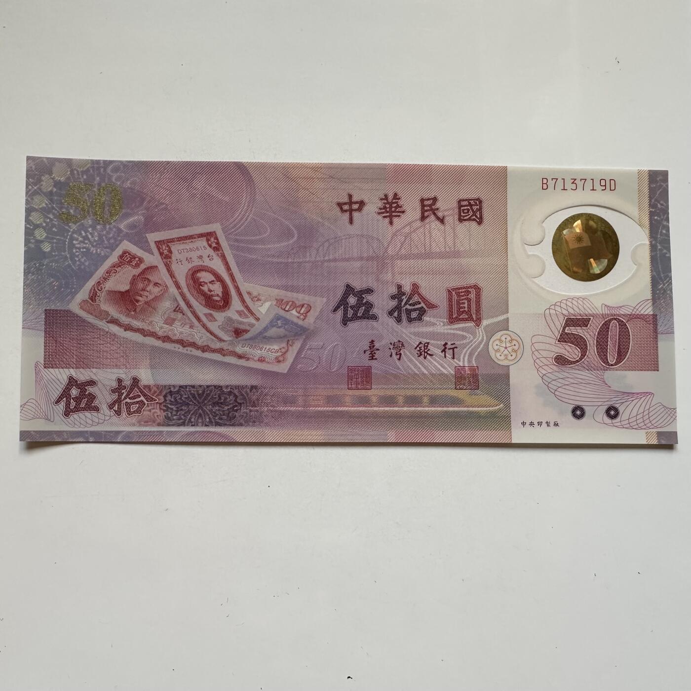 🌹外币初藏🌹🐯2025年第91场  每周二四六晚8️⃣点 接代拍 新台币¥50塑料钞 全新h