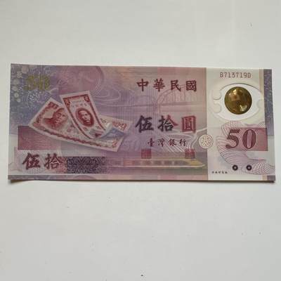 🌹外币初藏🌹🐯2025年第91场  每周二四六晚8️⃣点 接代拍 - 新台币¥50塑料钞 全新h