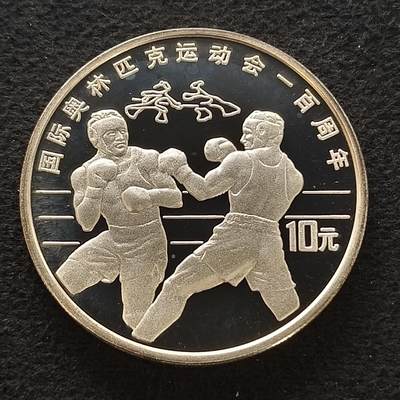 【全场包邮】纯粹捡漏拍454场 - 中国1994年10元奥运百年拳击精制克朗型纪念银币