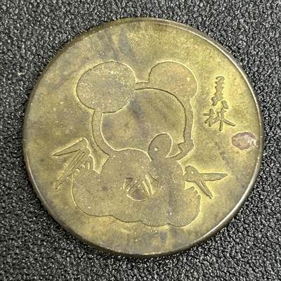 西秦中古拍卖第五十五期 - 上海市邮票公司 熊猫纪念章