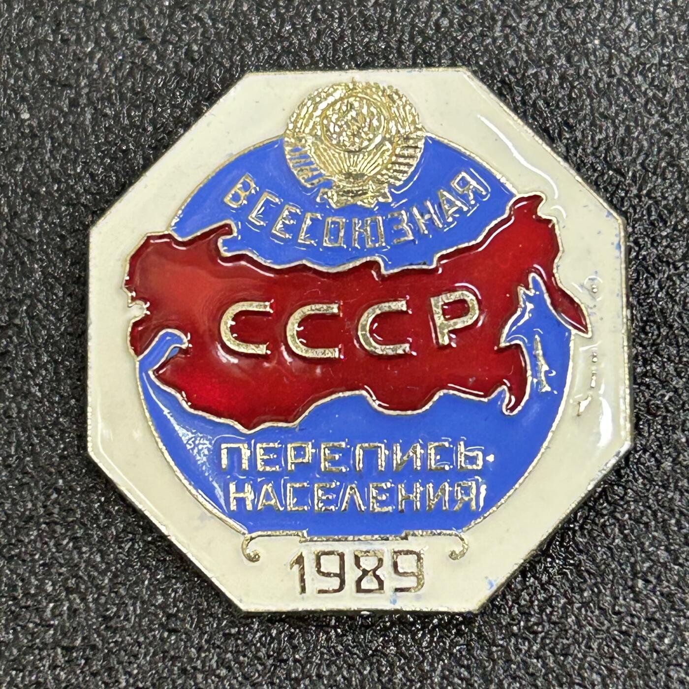 西秦中古拍卖第五十五期 苏联1989年人口普查证章