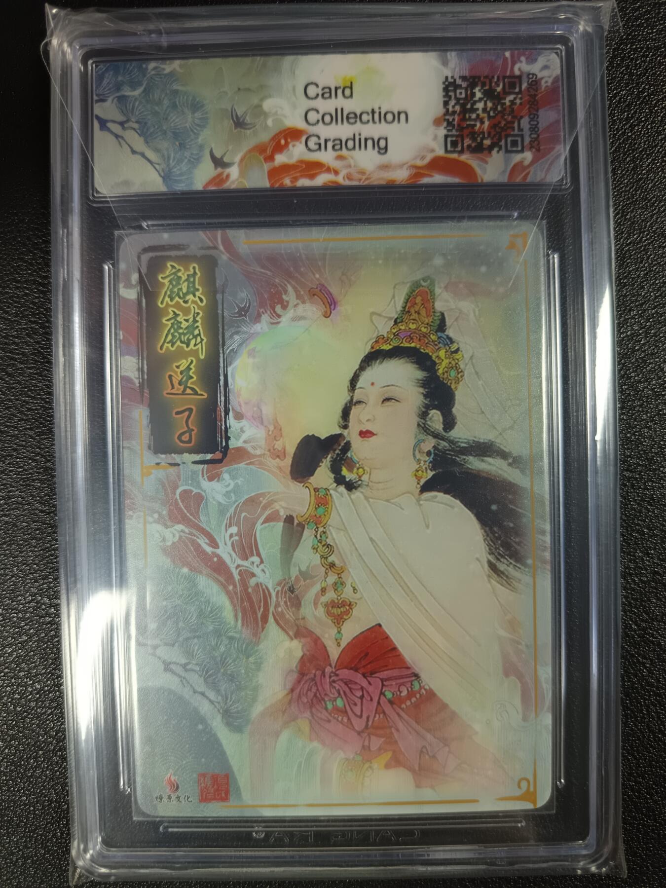 天玑星卡拍第115期《8.21周四截拍》持续收拍收评中 满赠卡需备注 燎原文化 项维仁《普渡四海》麒麟送子 CCG10