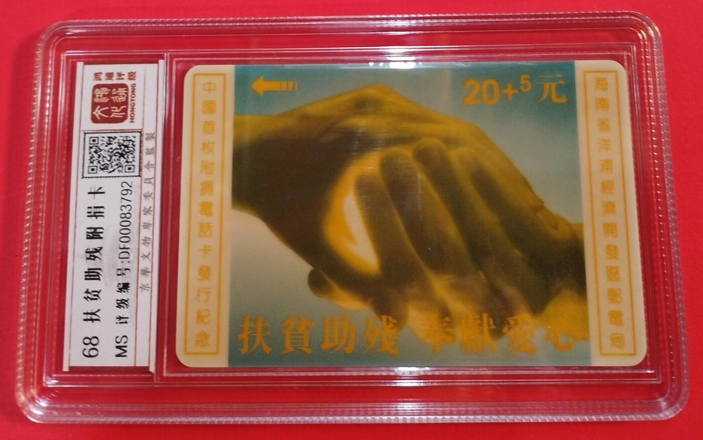 《鸿通俱乐部》拍卖第51期 8月20日21：00延时节拍 海南太科新卡《杨浦扶贫助残爱心卡》全 鸿通 68分