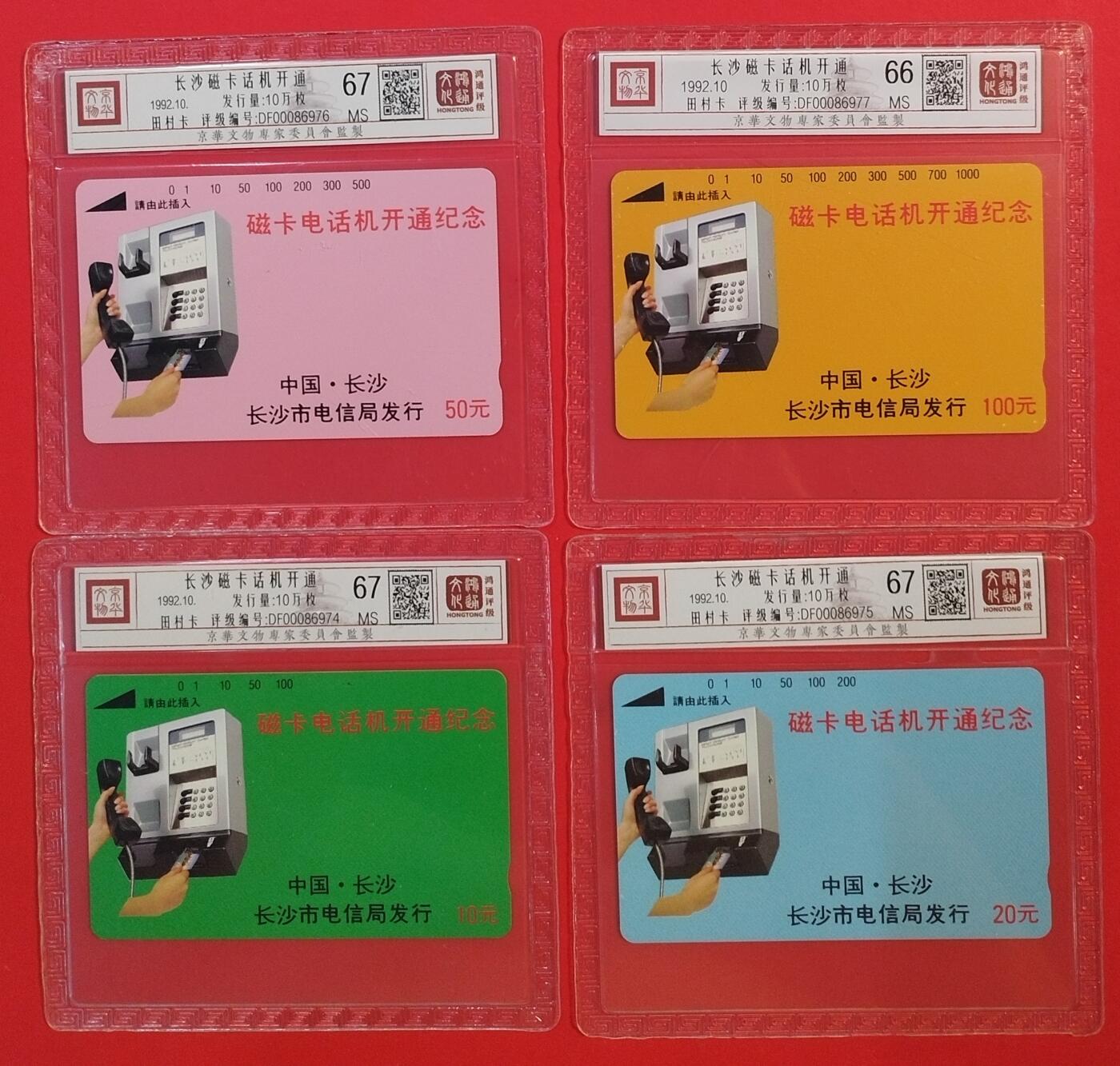 《鸿通俱乐部》拍卖第51期 8月20日21：00延时节拍 湖南田村新卡《湖南话机开通纪念》4全 鸿通 67分*3  66分*1
