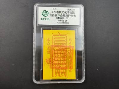 8月18日 符卡 明信片专场 - 众诚评级溯源生肖猴符卡 号段301