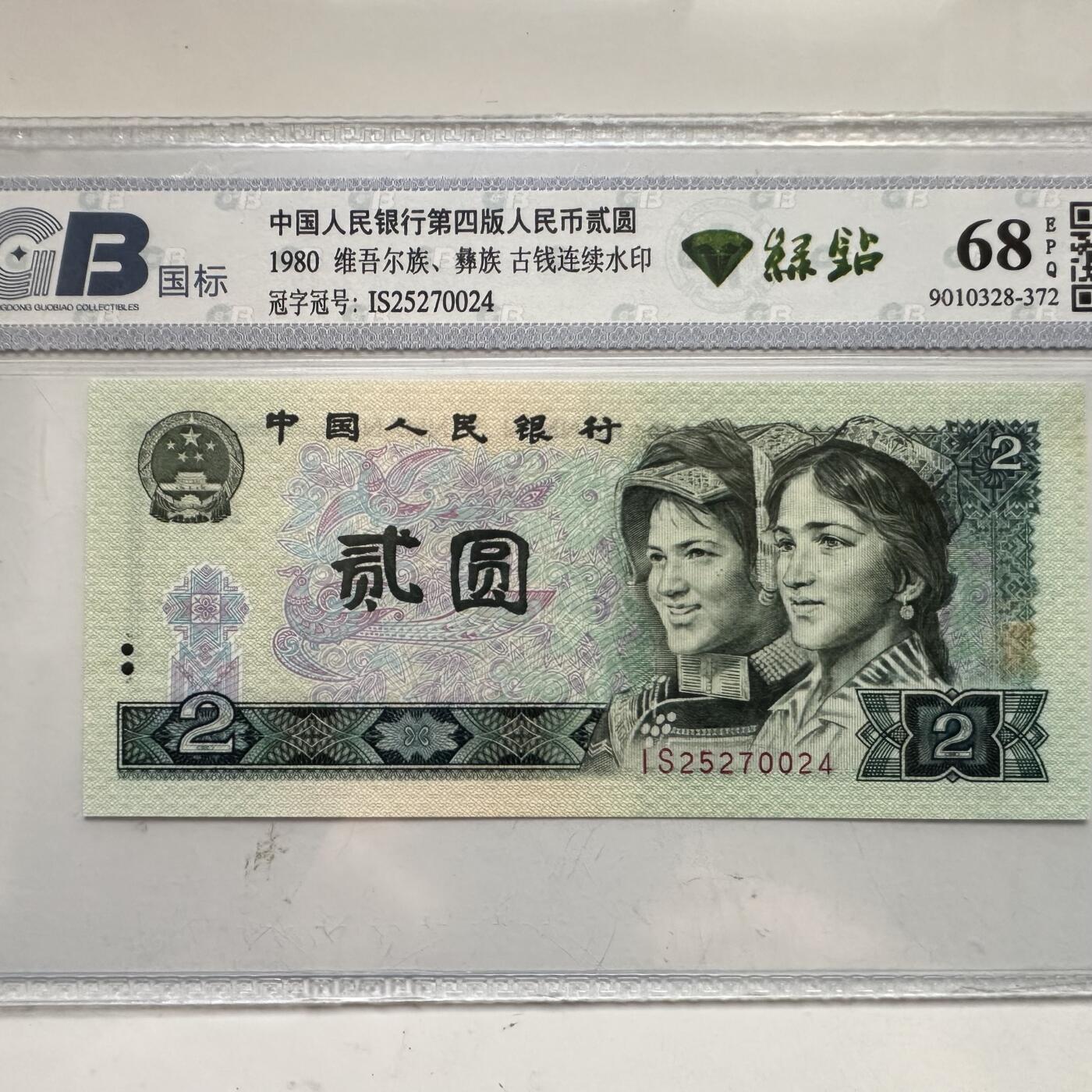 🌹外币初藏🌹🐯2025年第91场  每周二四六晚8️⃣点 接代拍 第4版贰元  绿钻